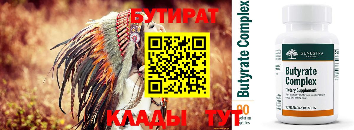 БУТИРАТ 99% Кулебаки